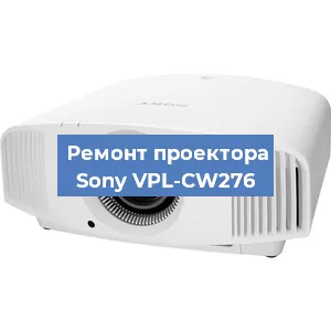 Замена светодиода на проекторе Sony VPL-CW276 в Самаре